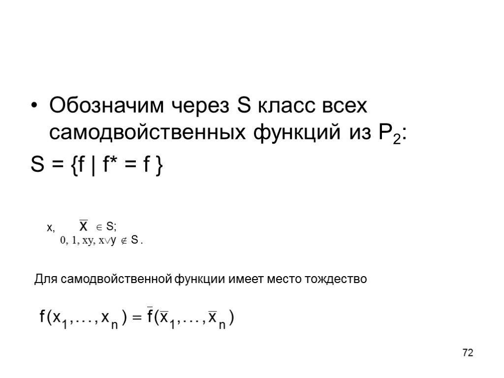 72 Обозначим через S класс всех самодвойственных функций из P2: S = {f |